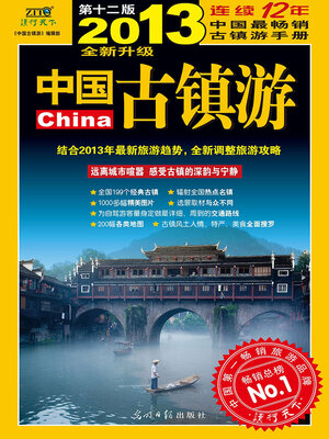 cover image of 中国古镇游（2013升级版）